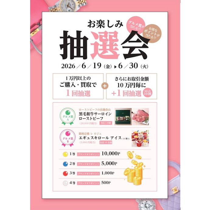 お楽しみ抽選会