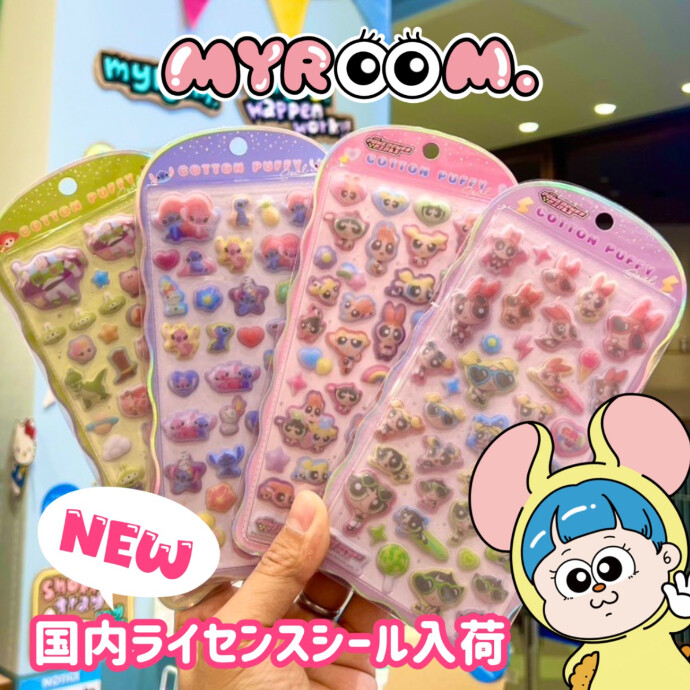 コットンパフィーシール入荷