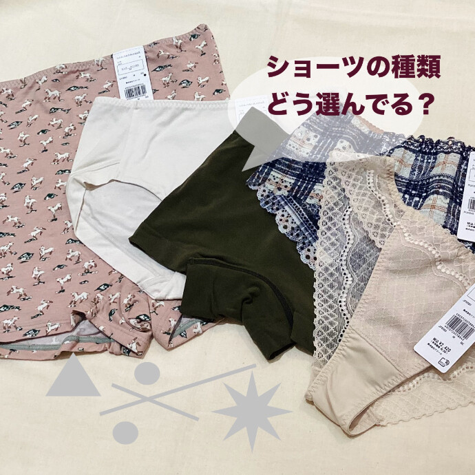 ショーツの種類、どう選んでる？