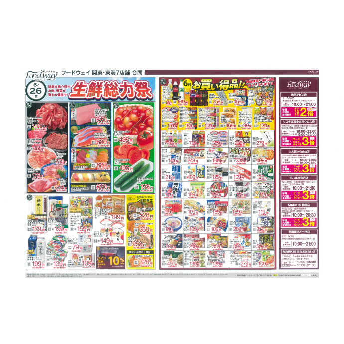 フードウェイ湘南藤沢オーパ店よりオトクな情報のご案内！【6月26日(金)～6月30 日(火)】