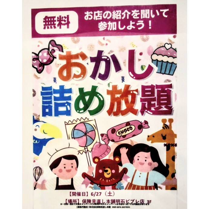 ６月２７日(土)　店頭にて　おかし詰め放題イベント開催します