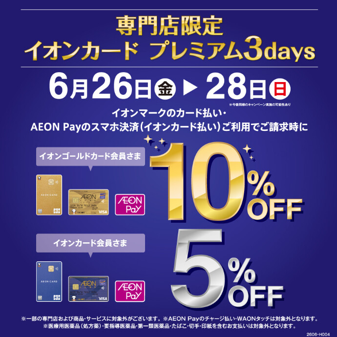 6月26日(金)-6月28日(日)　イオンカード プレミアム3days