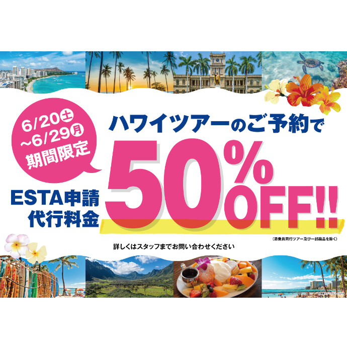 ESTA代行申請料金 50%OFF！