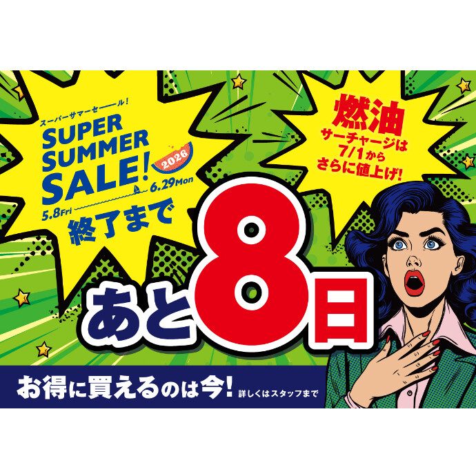 セール終了まであと8日！