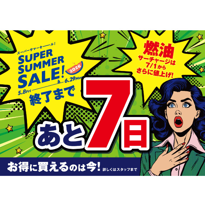 セール終了まであと7日！