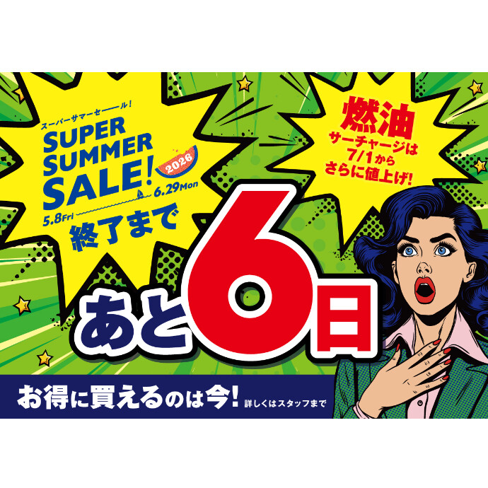 セール終了まであと6日！