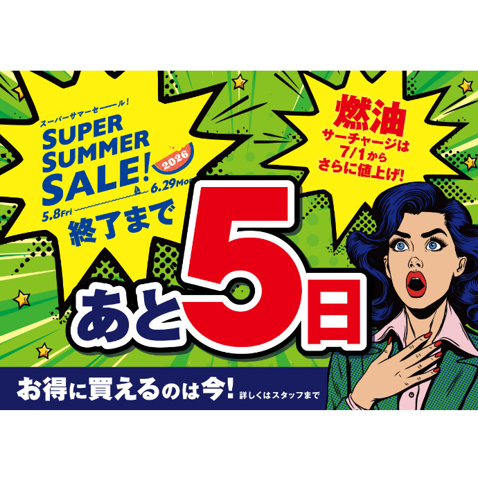 セール終了まであと5日！