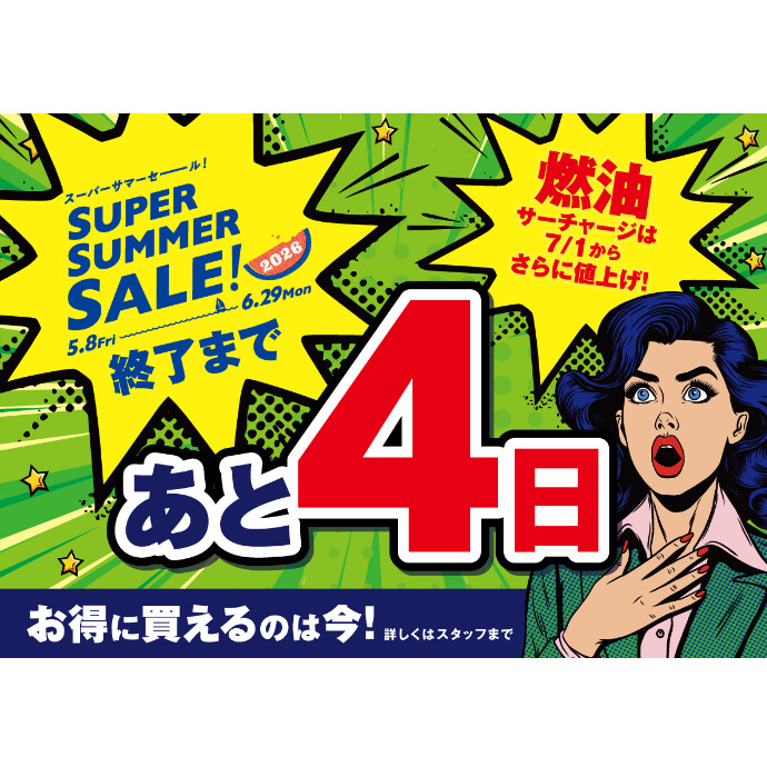 セール終了まであと4日！