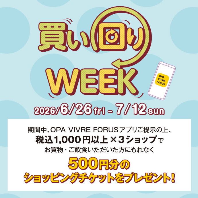 【全てのアプリ会員さま】買い回りWEEK　 6/26(金)～7/12(日)