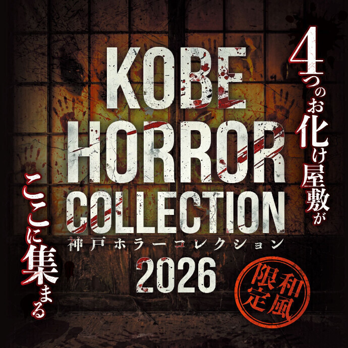 神戸ホラーコレクション