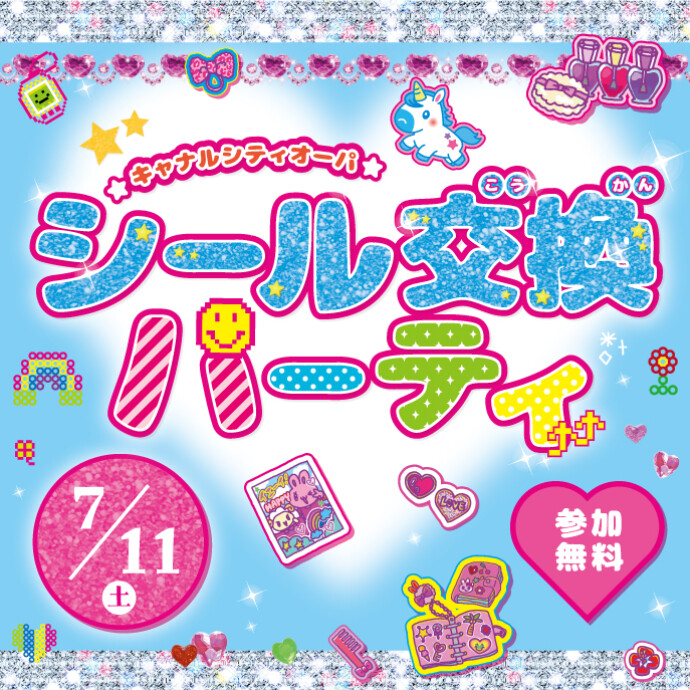 シール交換パーティ開催★