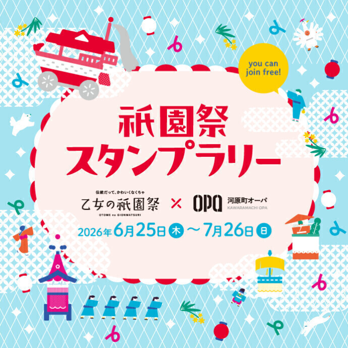 河原町オーパ限定！祇園祭スタンプラリー開催！
