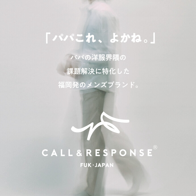 コールアンドレスポンス