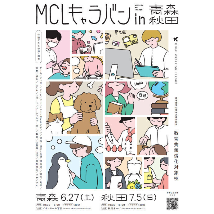 MCLキャラバン in 秋田