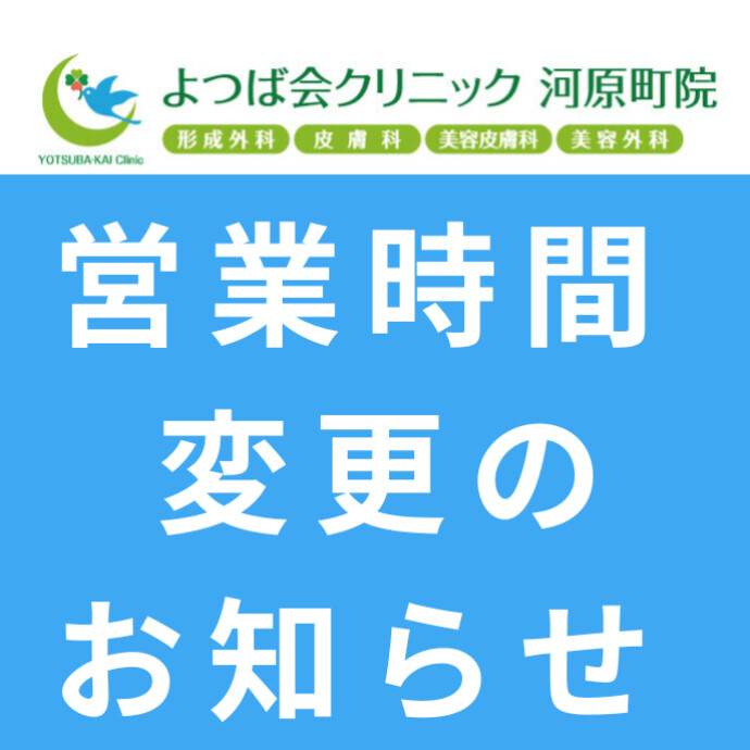 8/13（木）～8/14（金）【よつば会クリニック】営業時間変更のお知らせ