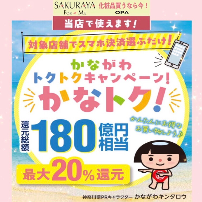 かなトク！