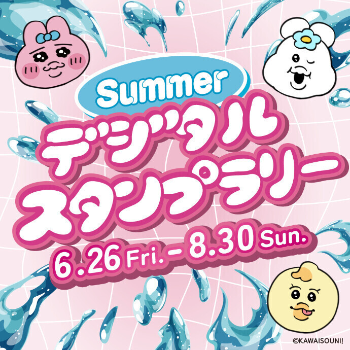 【8月30日まで開催】Summerデジタルスタンプラリー