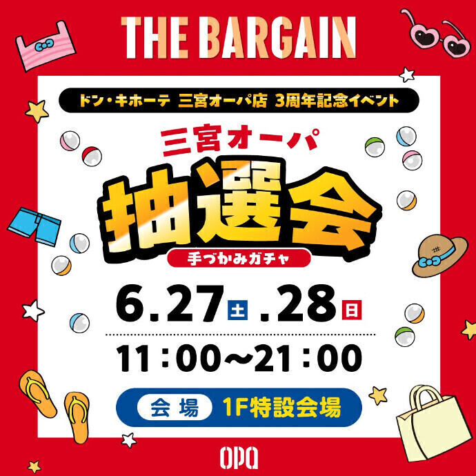 THE BARGAIN・ドン・キホーテOPEN3周年記念抽選会！6/27(土)・28(日)