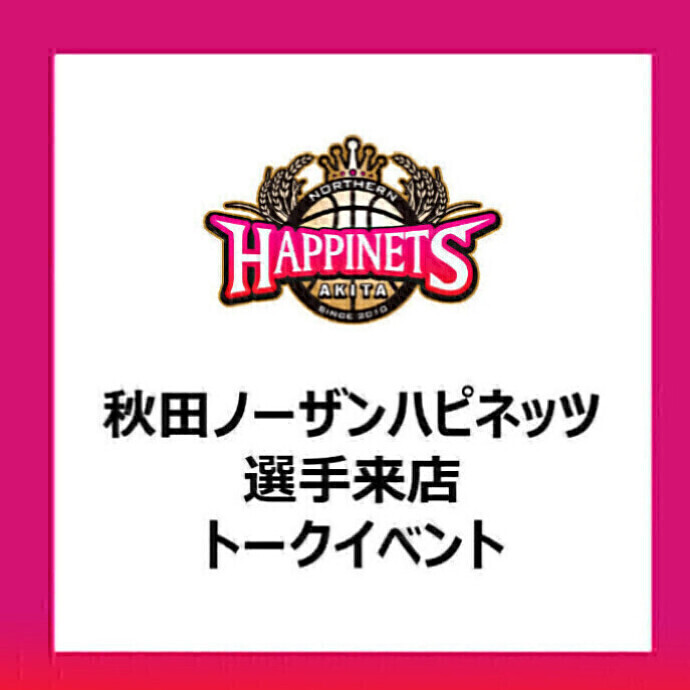 【秋田ノーザンハピネッツ】選手来店トークイベント2026