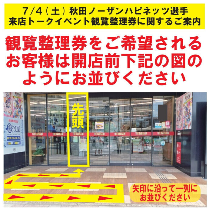 7/4(土)秋田ノーザンハピネッツ選手来店トークイベント　観覧整理券をご希望のお客様へご案内