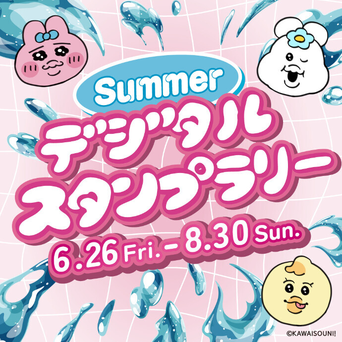 【8月30日まで開催】Summerデジタルスタンプラリー