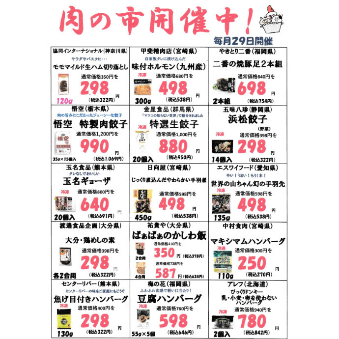 毎月２９日は「肉の市」開催！！