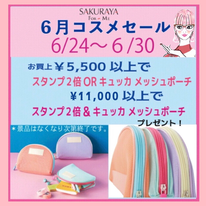 💠６月コスメセール💠
