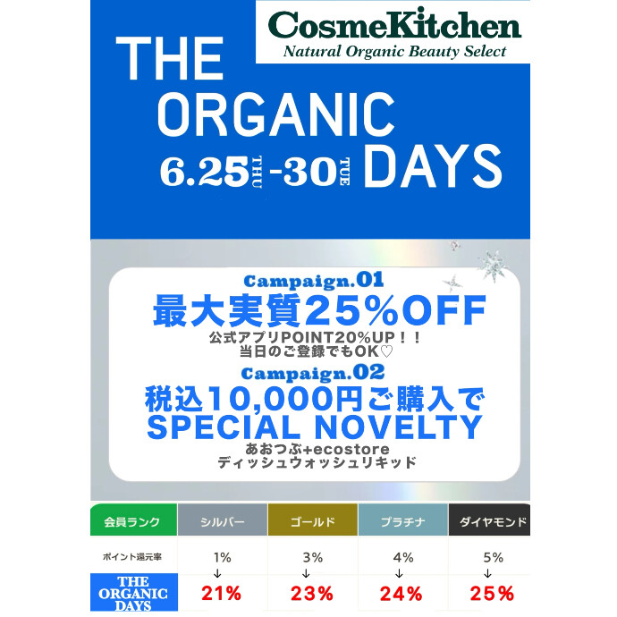 6/25-6/30【THE ORGANIC DAYS】開催！！