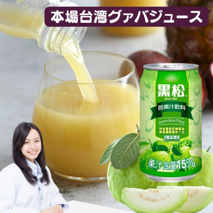 果物の女王・台湾定番の味！ 濃厚なのに後味スッキリ、 ビタミンCたっぷりの絶品グァバジュース