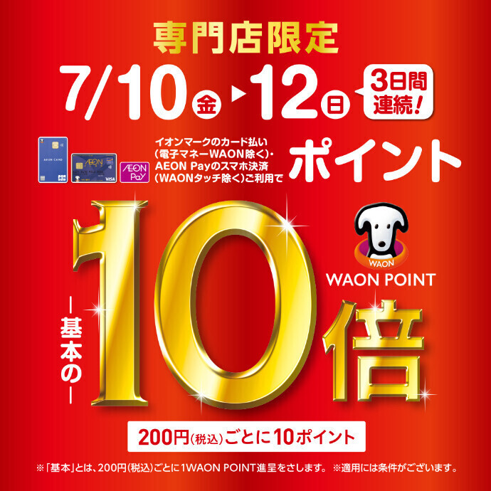 イオンマークのカードのクレジット払い利用で 「WAON POINT10倍」