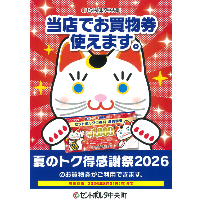 セントポルタ中央町 夏のトク得感謝祭2026のお買物券がご利用いただけます
