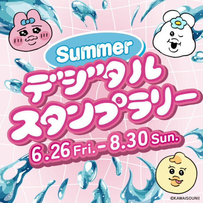 【8月30日まで開催】Summerデジタルスタンプラリー