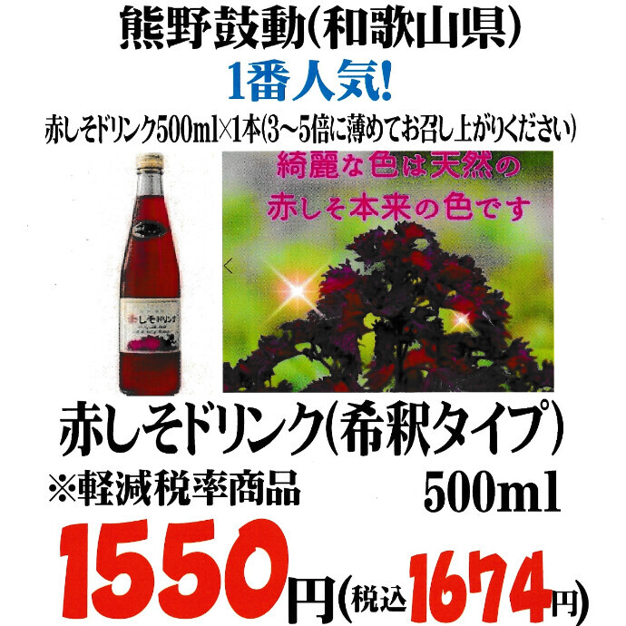 すっきり爽快！赤しそドリンク入荷！