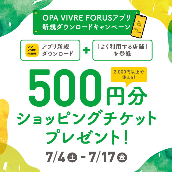 【新規アプリ会員さま限定】アプリ新規ダウンロードキャンペーン！ 　7/4(土)～7/17(金)