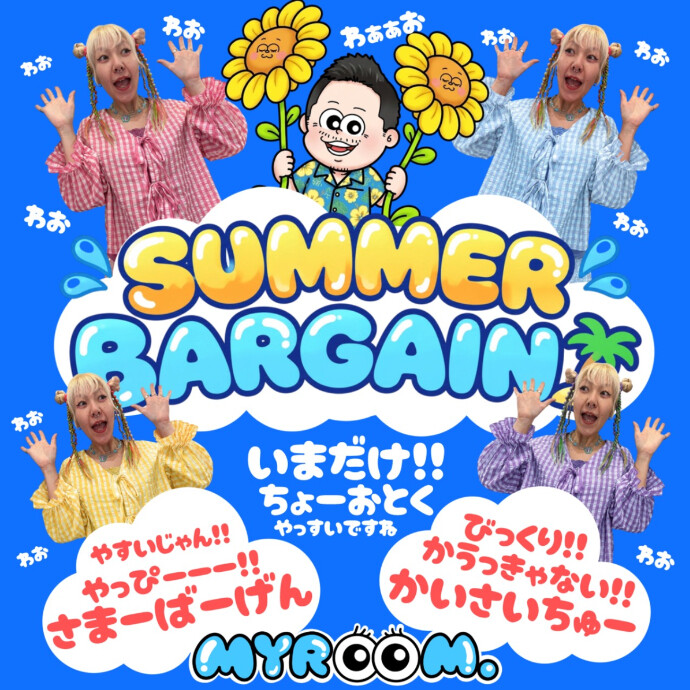 マイルームのサマーバーゲン開催中☆