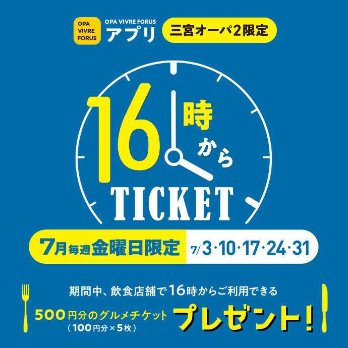 アプリ 飲食【7月毎週金曜日限定】16時からTICKET🍴