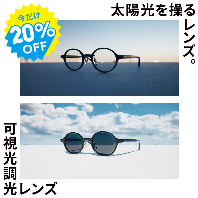 「可視光調光レンズ」期間限定20%OFF開催中！