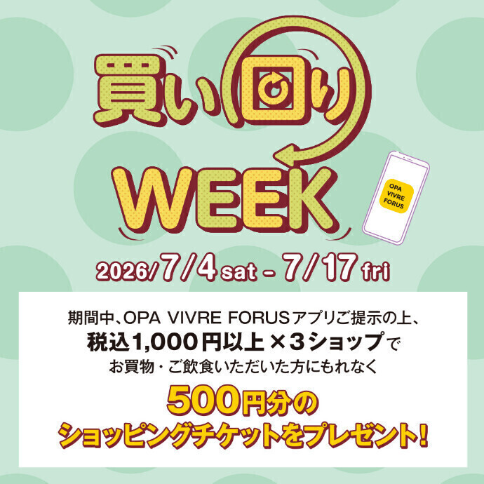 買い回りWEEK⭐3ショップ×1,000円以上で500円チケット進呈⭐7/4(土)～7/17(金)