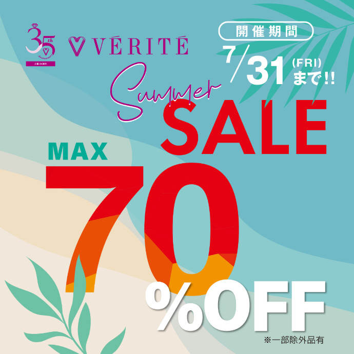 📢VÉRITÉ Summer SALE　開催！！