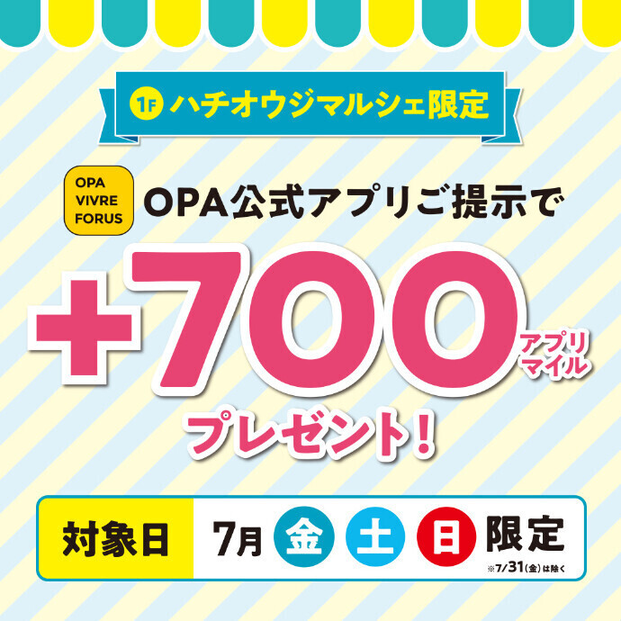 【1Fハチオウジマルシェ限定】ハチオウジマルシェ税込3千円以上お買い上げで700OPAアプリマイルプレゼント