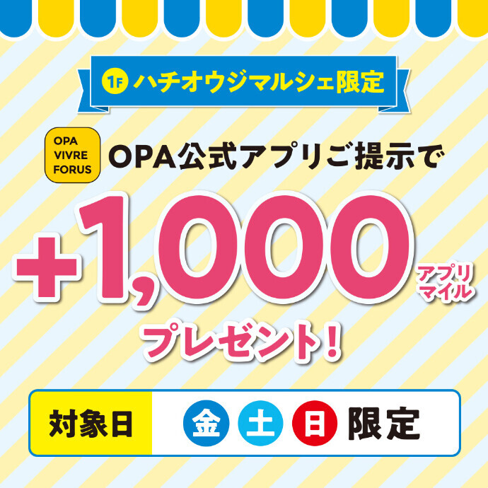 【OPAアプリ会員限定】1Fハチオウジマルシェ税込3千円以上お買い上げで1,000OPAアプリマイルプレゼント