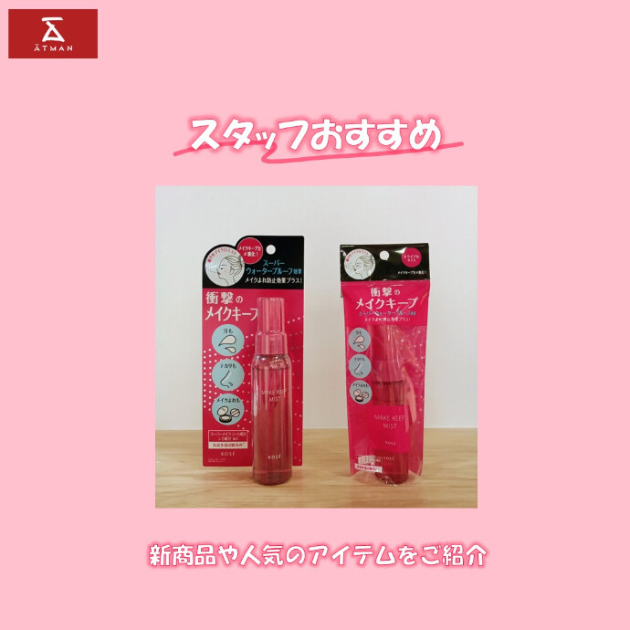 当店人気のメイクキープミストのご紹介です！