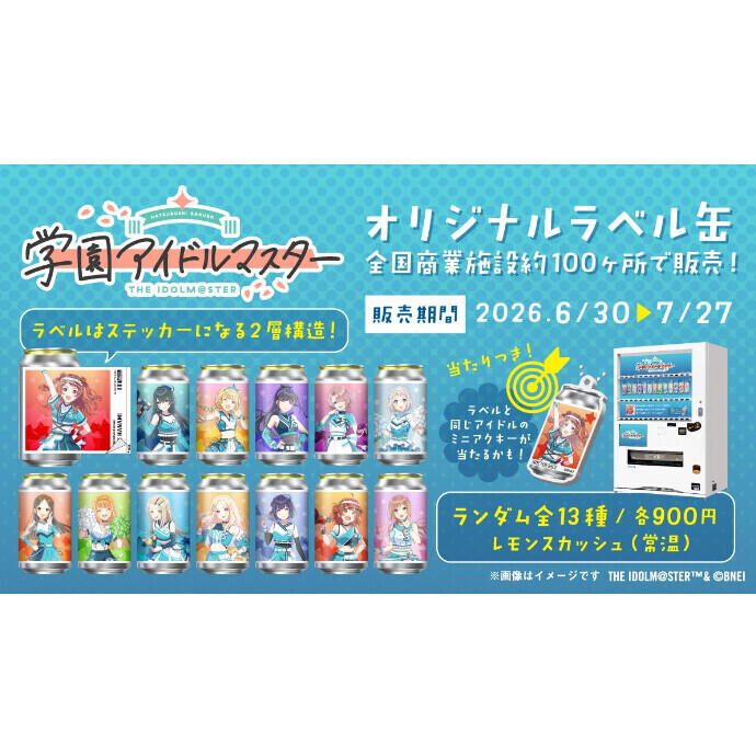 📻 6/30(火)～ 学園アイドルマスター　オリジナルラベル缶が登場！📻