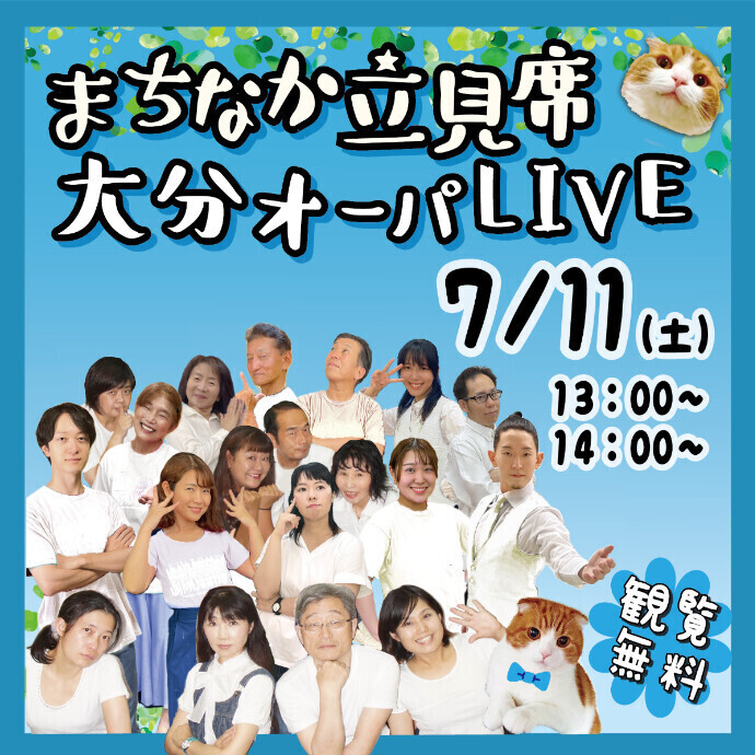 まちなか立見席 大分オーパLIVE　7/11(土)