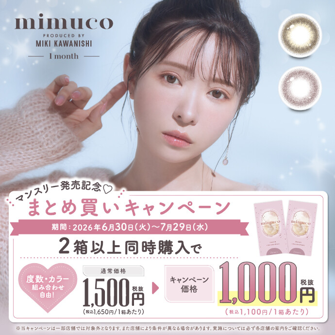 mimuco マンスリー発売記念キャンペーン♡