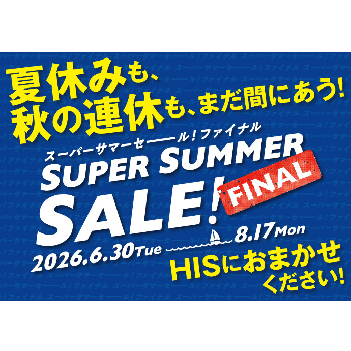 スーパーサマーセールファイナル開催！