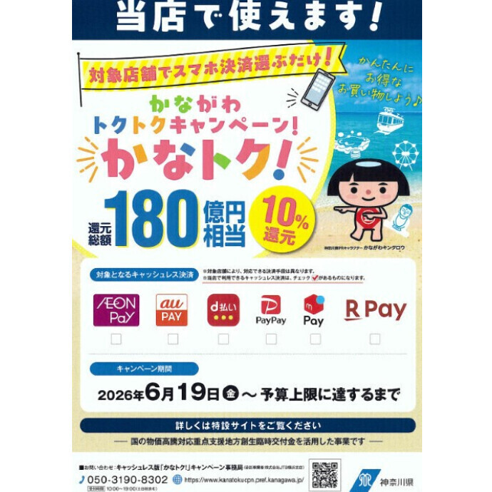 かなトクキャンペーン✨🌟