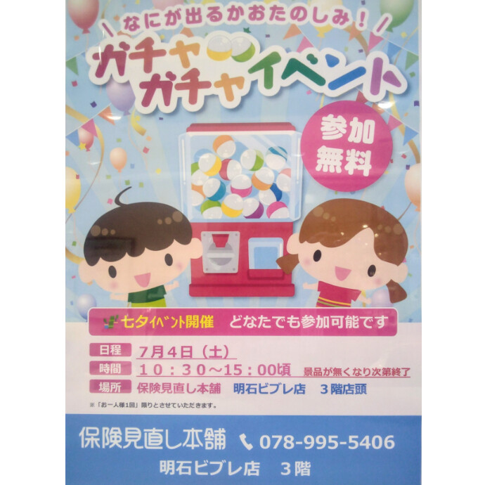 初　ガチャガチャイベント開催します