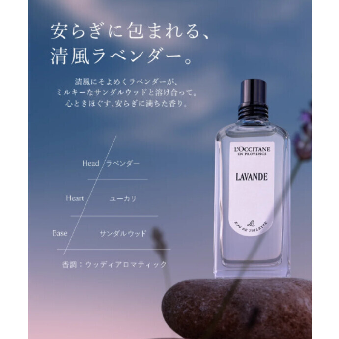 ラヴァンド　オードトワレ