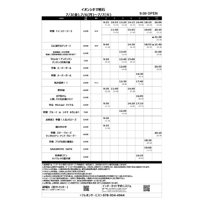 【イオンシネマ明石】7/3(金)～7/9(木)の上映スケジュール